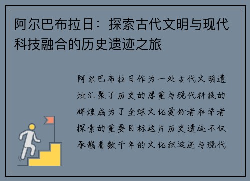 阿尔巴布拉日：探索古代文明与现代科技融合的历史遗迹之旅