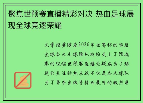 聚焦世预赛直播精彩对决 热血足球展现全球竞逐荣耀