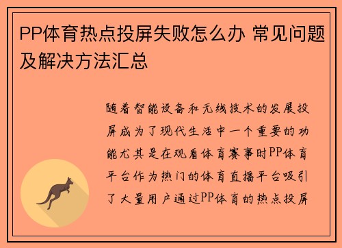 PP体育热点投屏失败怎么办 常见问题及解决方法汇总