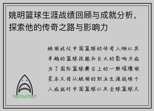 姚明篮球生涯战绩回顾与成就分析,探索他的传奇之路与影响力