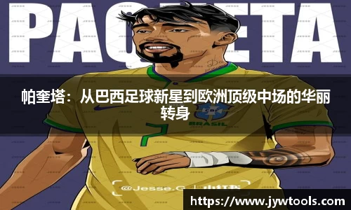 帕奎塔：从巴西足球新星到欧洲顶级中场的华丽转身