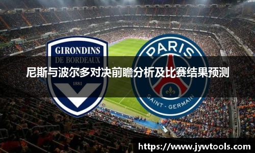 尼斯与波尔多对决前瞻分析及比赛结果预测