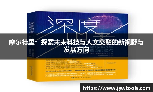熊猫体育摩尔特里：探索未来科技与人文交融的新视野与发展方向